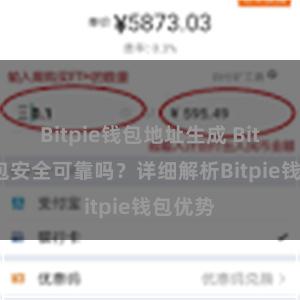 Bitpie钱包地址生成 Bitpie钱包安全可靠吗？详细解析Bitpie钱包优势