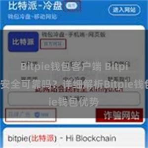 Bitpie钱包客户端 Bitpie钱包安全可靠吗？详细解析Bitpie钱包优势