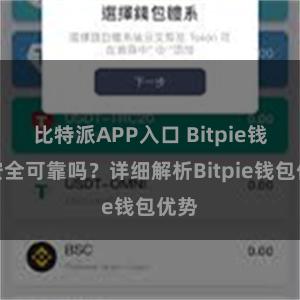 比特派APP入口 Bitpie钱包安全可靠吗？详细解析Bitpie钱包优势