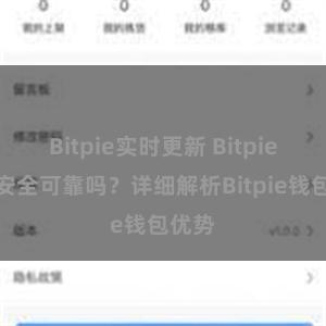 Bitpie实时更新 Bitpie钱包安全可靠吗？详细解析Bitpie钱包优势