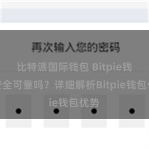 比特派国际钱包 Bitpie钱包安全可靠吗？详细解析Bitpie钱包优势