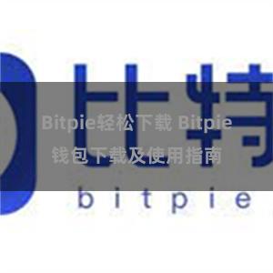 Bitpie轻松下载 Bitpie钱包下载及使用指南