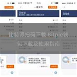 比特派扫码下载 Bitpie钱包下载及使用指南