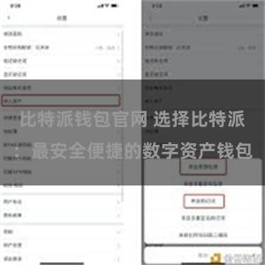 比特派钱包官网 选择比特派：最安全便捷的数字资产钱包