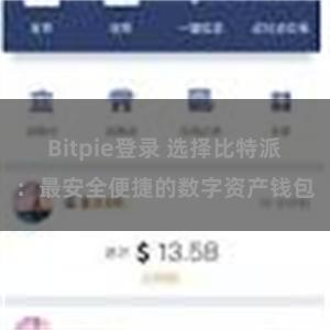 Bitpie登录 选择比特派：最安全便捷的数字资产钱包