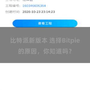 比特派新版本 选择Bitpie的原因，你知道吗？