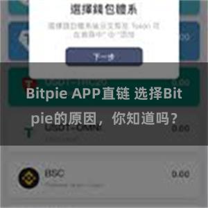 Bitpie APP直链 选择Bitpie的原因，你知道吗？