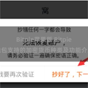 Bitpie苹果版 Bitpie钱包支持的加密货币种类及功能介绍