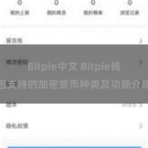 Bitpie中文 Bitpie钱包支持的加密货币种类及功能介绍