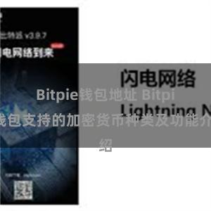 Bitpie钱包地址 Bitpie钱包支持的加密货币种类及功能介绍