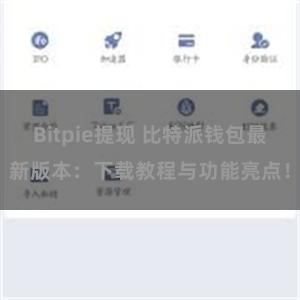 Bitpie提现 比特派钱包最新版本：下载教程与功能亮点！