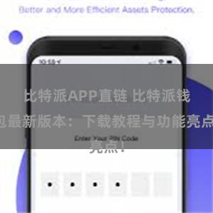 比特派APP直链 比特派钱包最新版本：下载教程与功能亮点！