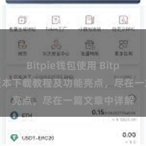 Bitpie钱包使用 Bitpie钱包最新版本下载教程及功能亮点，尽在一篇文章中详解