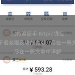 比特派新手 Bitpie钱包最新版本下载教程及功能亮点，尽在一篇文章中详解