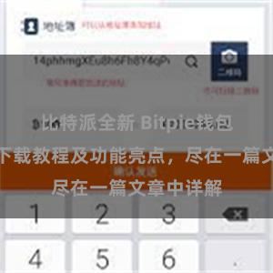 比特派全新 Bitpie钱包最新版本下载教程及功能亮点，尽在一篇文章中详解