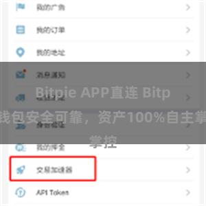 Bitpie APP直连 Bitpie钱包安全可靠，资产100%自主掌控