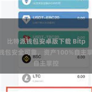 比特派钱包安卓版下载 Bitpie钱包安全可靠，资产100%自主掌控