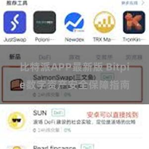 比特派APP最新版 Bitpie数字资产安全保障指南