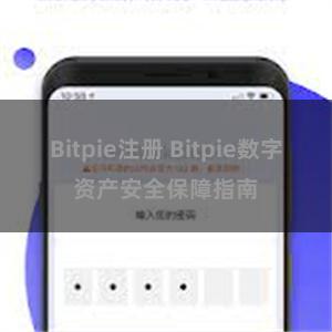 Bitpie注册 Bitpie数字资产安全保障指南