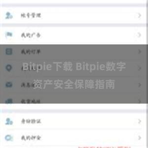 Bitpie下载 Bitpie数字资产安全保障指南