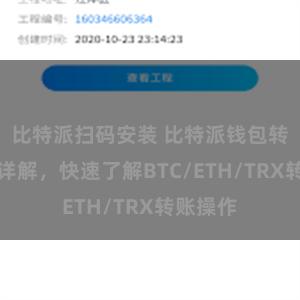 比特派扫码安装 比特派钱包转账教程详解，快速了解BTC/ETH/TRX转账操作