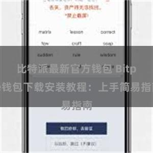 比特派最新官方钱包 Bitpie钱包下载安装教程：上手简易指南