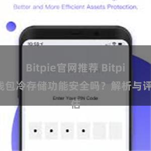 Bitpie官网推荐 Bitpie钱包冷存储功能安全吗？解析与评估