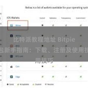 比特派教程地址 Bitpie钱包新手指南：下载、注册及使用技巧