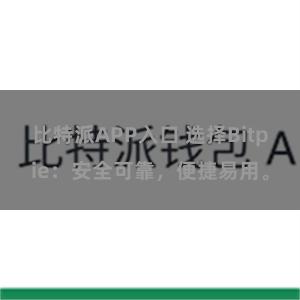 比特派APP入口 选择Bitpie：安全可靠，便捷易用。