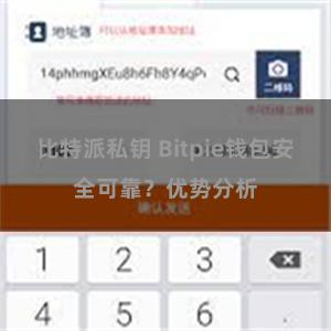 比特派私钥 Bitpie钱包安全可靠？优势分析