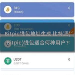 Bitpie钱包地址生成 比特派(Bitpie)钱包适合何种用户？