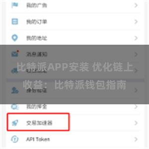 比特派APP安装 优化链上收益：比特派钱包指南