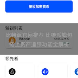 比特派官网推荐 比特派钱包链上资产追踪功能全解析