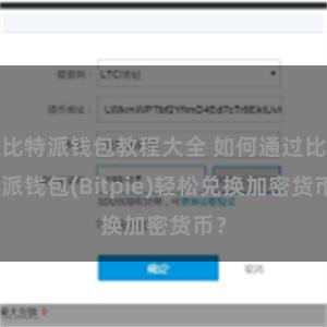 比特派钱包教程大全 如何通过比特派钱包(Bitpie)轻松兑换加密货币？
