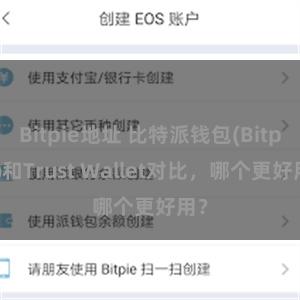 Bitpie地址 比特派钱包(Bitpie)和Trust Wallet对比，哪个更好用？