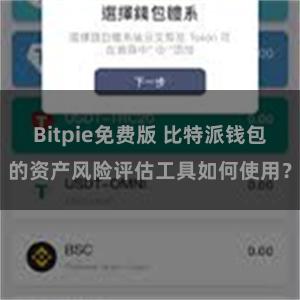 Bitpie免费版 比特派钱包的资产风险评估工具如何使用？