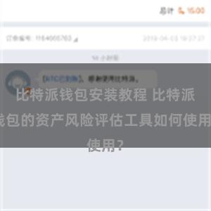 比特派钱包安装教程 比特派钱包的资产风险评估工具如何使用？