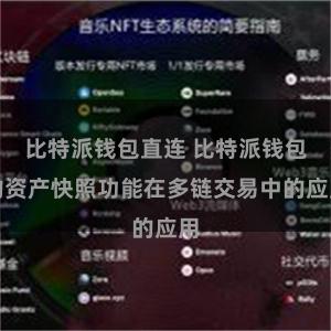 比特派钱包直连 比特派钱包的资产快照功能在多链交易中的应用