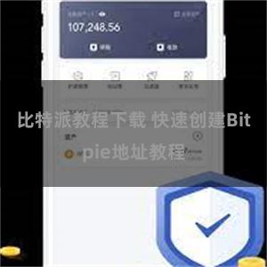 比特派教程下载 快速创建Bitpie地址教程