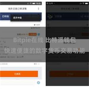 Bitpie在线 比特派钱包快速便捷的数字货币交易功能