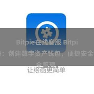 Bitpie在线客服 Bitpie注册：创建数字资产钱包，便捷安全管理。