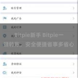 Bitpie新手 Bitpie一键转账，安全便捷省事多省心