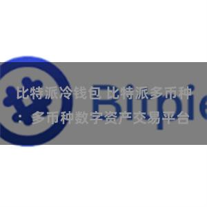 比特派冷钱包 比特派多币种：多币种数字资产交易平台