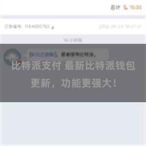 比特派支付 最新比特派钱包更新，功能更强大！