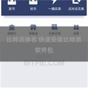 比特派排名 快速安装比特派软件包
