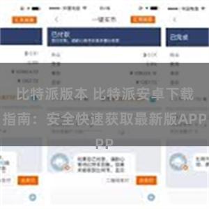比特派版本 比特派安卓下载指南：安全快速获取最新版APP