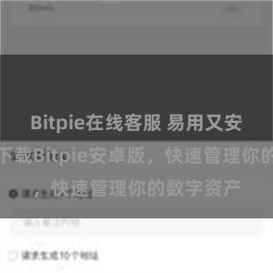 Bitpie在线客服 易用又安全，立即下载Bitpie安卓版，快速管理你的数字资产
