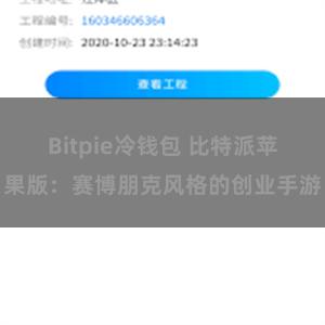 Bitpie冷钱包 比特派苹果版：赛博朋克风格的创业手游