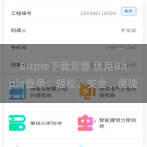 Bitpie下载资源 使用Bitpie登录：轻松、安全、便捷