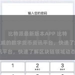 比特派最新版本APP 比特派官网：最权威的数字货币资讯平台，快速了解区块链领域动态。